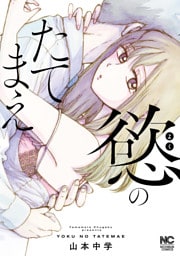 慾のたてまえ【単話版】第26話 窮地①