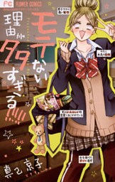 モテない理由が多すぎる!!!!!