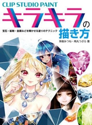 CLIP STUDIO PAINT キラキラの描き方 宝石・鉱物・金属などを輝かせる塗りのテクニック