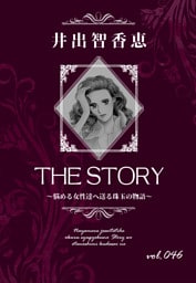 THE STORY vol.046