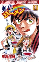 虹色ラーメン（2）