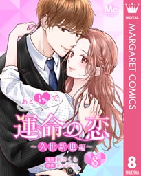 あと1％で運命の恋～久世新也編～ 8