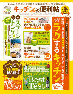 晋遊舎ムック　便利帖シリーズ011 キッチン雑貨の便利帖