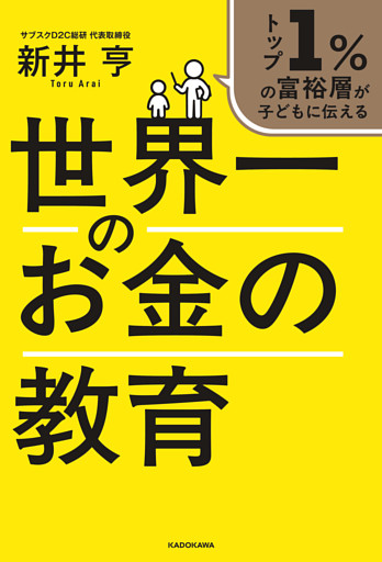 トップ１％の富裕層が子どもに伝える　世界一のお金の教育