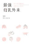 最強母乳外来 あらゆる悩みにお答えします！