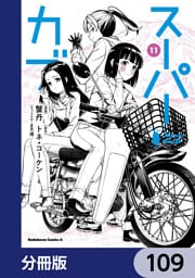 スーパーカブ【分冊版】　109