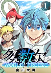 多数欠 -WORLD FREEZE-（１）
