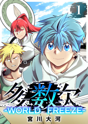 多数欠 -WORLD FREEZE-