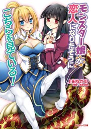 あとみっく文庫　モンスター娘が恋人になりたそうにこちらを見ている！