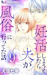 妊活しようとしたら夫が風俗に行ってた話【マイクロ】（９）
