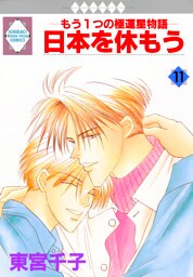 日本を休もう 11巻