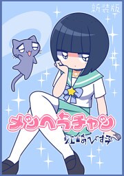 メンヘラチャン【新装版】2