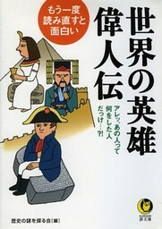 もう一度、読み直すと面白い世界の英雄・偉人伝