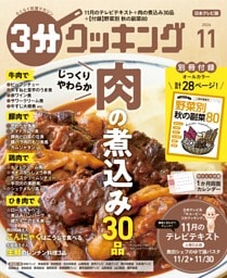 3分クッキング（日本テレビ） 2026年11月号