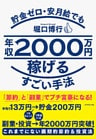 貯金ゼロ・安月給でも年収２０００万円稼げるすごい手法