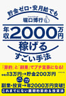 貯金ゼロ・安月給でも年収２０００万円稼げるすごい手法