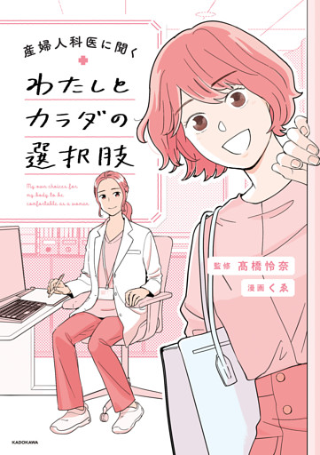 わたしとカラダの選択肢