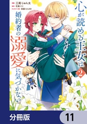 心が読める王女は婚約者の溺愛に気づかない【分冊版】　11