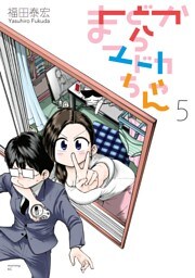 まどからマドカちゃん（５）