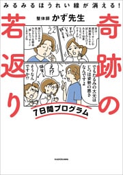 みるみるほうれい線が消える！　奇跡の若返り7日間プログラム