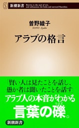 アラブの格言（新潮新書）
