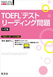 TOEFLテストリーディング問題 5訂版（音声DL付）