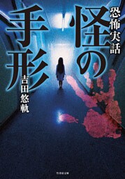恐怖実話　怪の手形