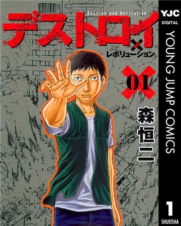 デストロイ アンド レボリューション