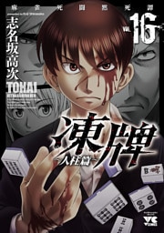 凍牌（とうはい）～人柱篇～　16