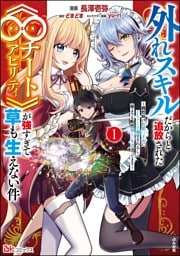 外れスキルだからと追放された《∞チートアビリティ》が強すぎて草も生えない件 ～偶然助けた第三王女にどちゃくそ溺愛されるし、前よりも断然楽しい生活送ってます～ コミック版　（1）