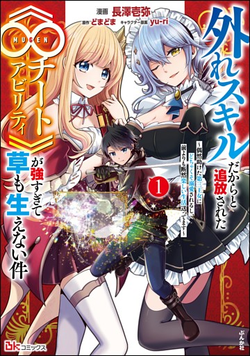 外れスキルだからと追放された《∞チートアビリティ》が強すぎて草も生えない件 ～偶然助けた第三王女にどちゃくそ溺愛されるし、前よりも断然楽しい生活送ってます～ コミック版