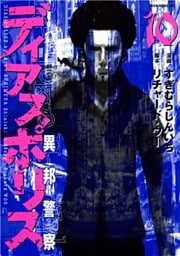 ディアスポリス－異邦警察－（１０）