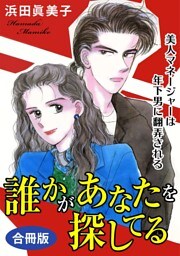 誰かがあなたを探してる　美人マネージャーは年下男に翻弄される　合冊版