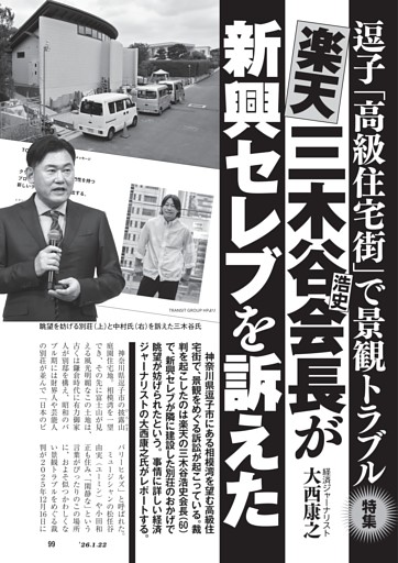 逗子「高級住宅街」で景観トラブル　楽天　三木谷浩史会長が新興セレブを訴えた