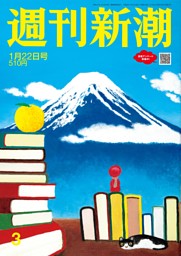 週刊新潮 2026年1月22日号 | dマガジンなら人気雑誌が読み放題！