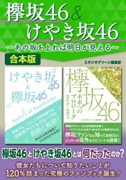 欅坂46＆けやき坂46～あの坂を上れば明日が見える～
