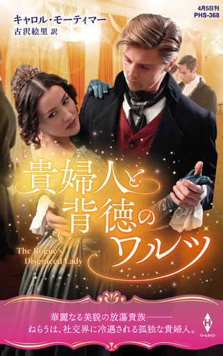 貴婦人と背徳のワルツ【ハーレクイン・ヒストリカル・スペシャル版】