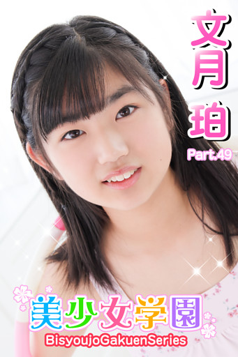 美少女学園　文月珀　Part.49