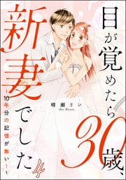 目が覚めたら30歳、新妻でした ～10年分の記憶が無い！～（分冊版）　【第4話】