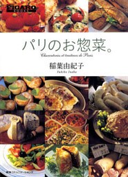 パリのお惣菜。