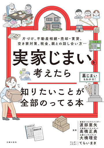 実家じまいを考えたら知りたいことが全部のってる本