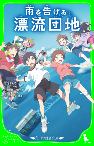 雨を告げる漂流団地