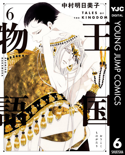 王国物語 6