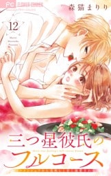 三つ星彼氏のフルコース～イケメンシェフから美味しく甘く溺愛される～【マイクロ】（１２）