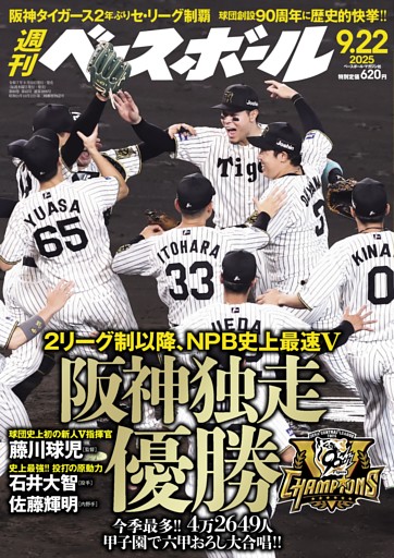 週刊ベースボール 2025年9月22日号