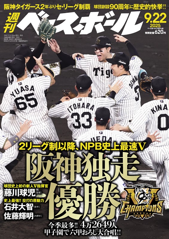 週刊ベースボール 2025年9月22日号 | dマガジンなら人気雑誌が読み放題！
