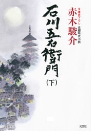 石川五右衛門（下）