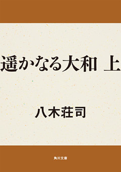 遥かなる大和