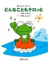 どんなこともケロッと