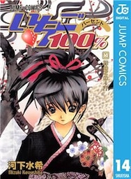 いちご100% モノクロ版 14